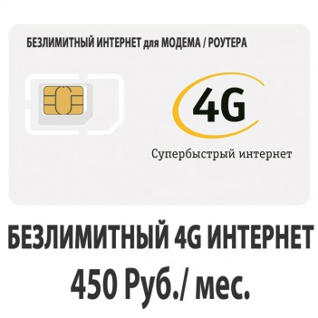 Интернет-тариф Билайн Безлимит 4G (постоплатный) за 450 руб/мес